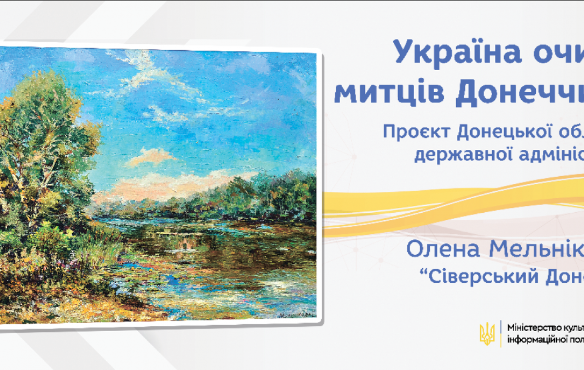 В области стартовала акция «Украина глазами художников Донетчины»