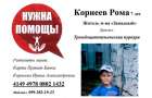 Восьмилетнему Роману из Мирнограда срочно нужна помощь