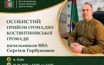 Начальник Константиновской ГВА проведёт личный приём переселенцев в Киеве