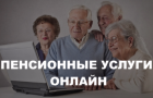 Пенсионные услуги онлайн: как получить?