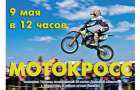 Мирноград готовится к проведению Чемпионата Украины по мотокроссу