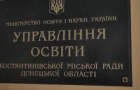 Скандал в управлении образования Константиновки прокомментировали в Раде