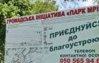 Жителей Славянска приглашают создать рекреационную зону