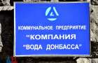 В Донецкой области три населенных пункта останутся без воды