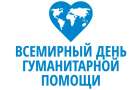 Как пройдет Всемирный день гуманитарной помощи в Краматорске