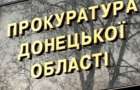 Прокуратура выявила факт незаконной приватизации госсобственности в Дружковке
