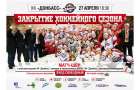 Известны составы матча всех звезд ХК «Донбасс»