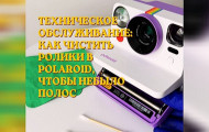 Техническое обслуживание: как чистить ролики в Polaroid, чтобы не было полос