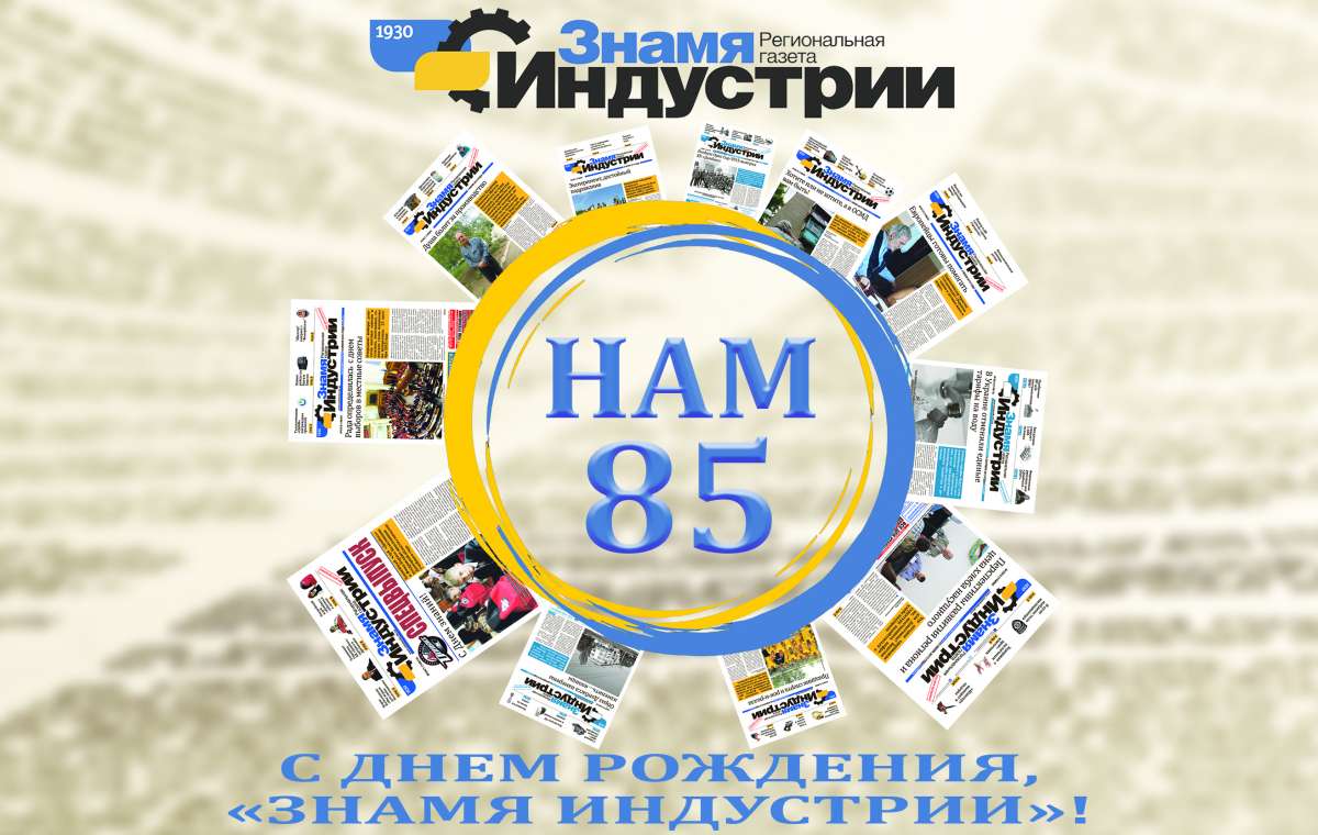 Региональной газете "Знамя Индустрии" 85 лет!