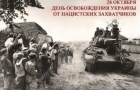 Украинский народ – победитель фашизма