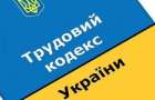 Новый Трудовой Кодекс: что ждет украинцев?