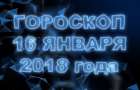 Гороскоп на вторник, 16 января 