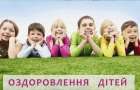 Приём заявлений на оздоровление детей из Дружковской громады: как подать документы