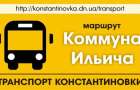 Куда в Константиновке «пропал» автобус по маршруту «Коммуна Ильича» 