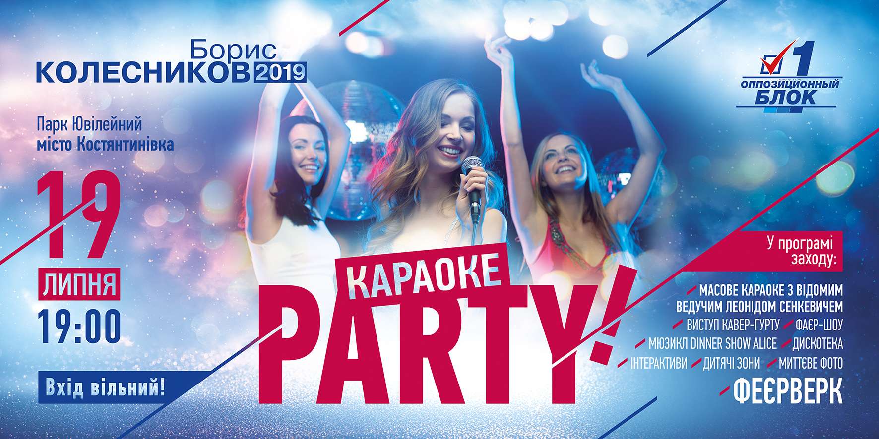 19 липня у Костянтинівці відбудеться грандіозна Караоке-вечірка!