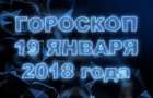 Гороскоп на пятницу, 19 января