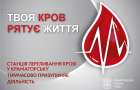 У Краматорську через безпекову ситуацію призупиняє роботу станція переливання крові