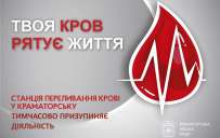 В Краматорске из-за ситуации с безопасностью приостанавливает работу станция переливания крови