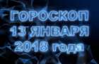 Гороскоп на субботу, 13 января