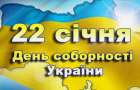Афиша: В Краматорске подготовили мероприятия ко Дню Соборности Украины