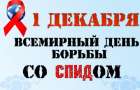 «Горячая линия» в Краматорске пройдет ко всемирному дню борьбы со СПИДом