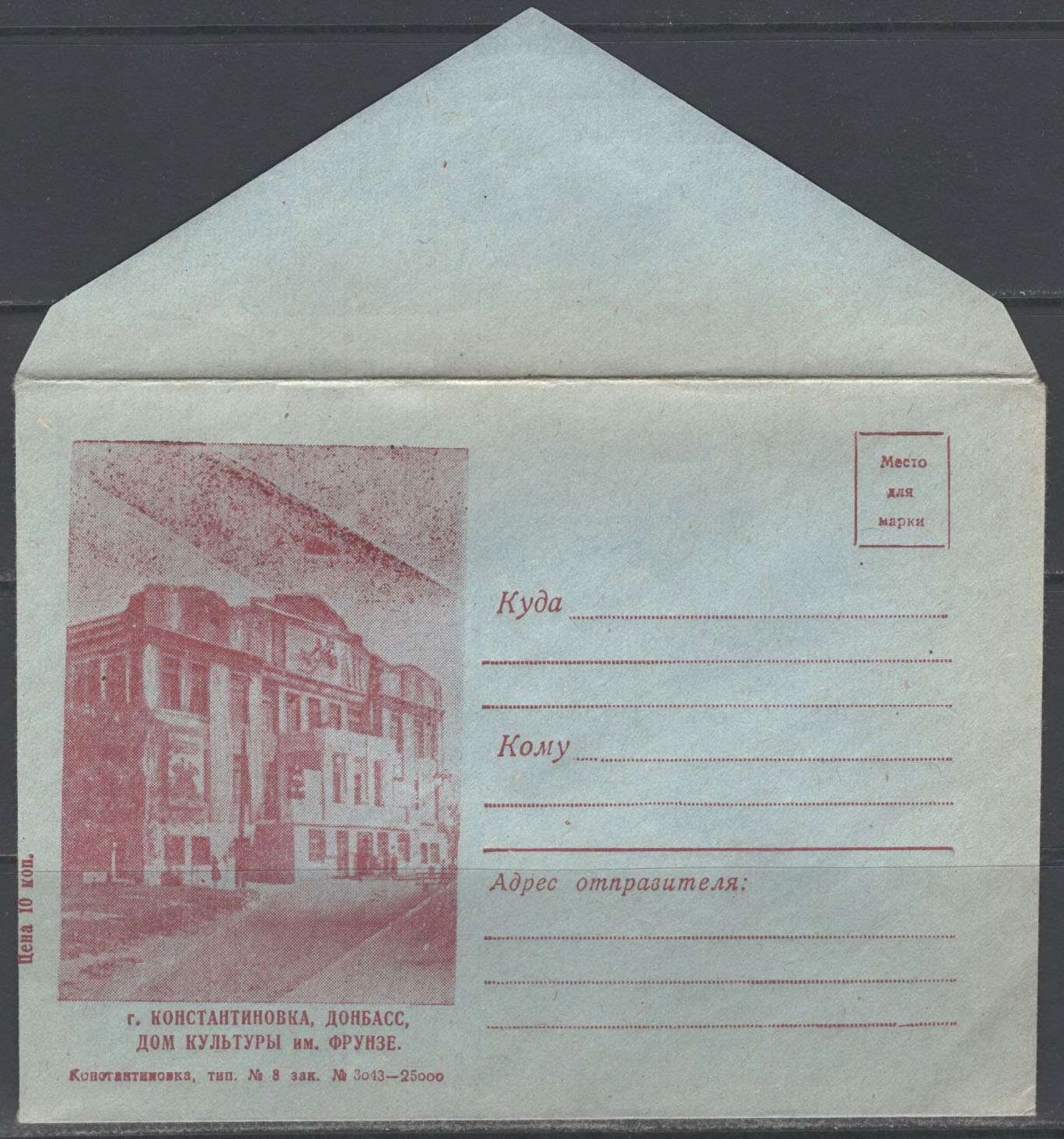 Константиновка на почтовых конвертах