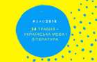 Сегодня состоится ВНО по украинскому языку и литературе