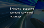 Получателей госпомощи в Украине намерены проверить более тщательно