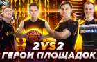 Баскетбол 2 на 2 со Smoove и финалистами шоу «Україна має талант» 