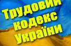 Новый трудовой кодекс: Компенсация при увольнении сотрудника зависит от стажа работы