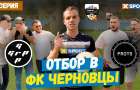 XSPORT приехал в Черновцы и провел отбор в новый футбольный клуб