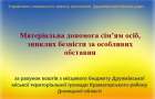 УСЗН Дружковки сообщает о выплатах семьям пропавших без вести военнослужащих