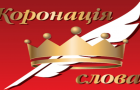 В Константиновке встречали победителей конкурса «Коронация слова» 