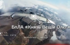 На Константиновском направлении сбили редкий БПЛА «Князь Вещий Олег»