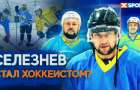 Хоккей-челлендж: Обладатель Кубка Украины и Кубка УЕФА стал на коньки