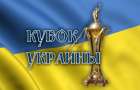 Определились все пары участников 1/8 финала розыгрыша Кубка Украины по футболу