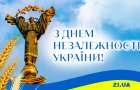 Сьогодні Україна відзначає свій 32-й День народження