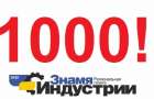 Сообщество «Газета Знамя Индустрии» ВКОНТАКТЕ «подружилось» с первой 1000 пользователей!