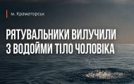 В Краматорске из реки Казённый Торец спасатели извлекли тело мужчины