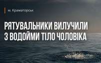В Краматорске из реки Казённый Торец спасатели извлекли тело мужчины