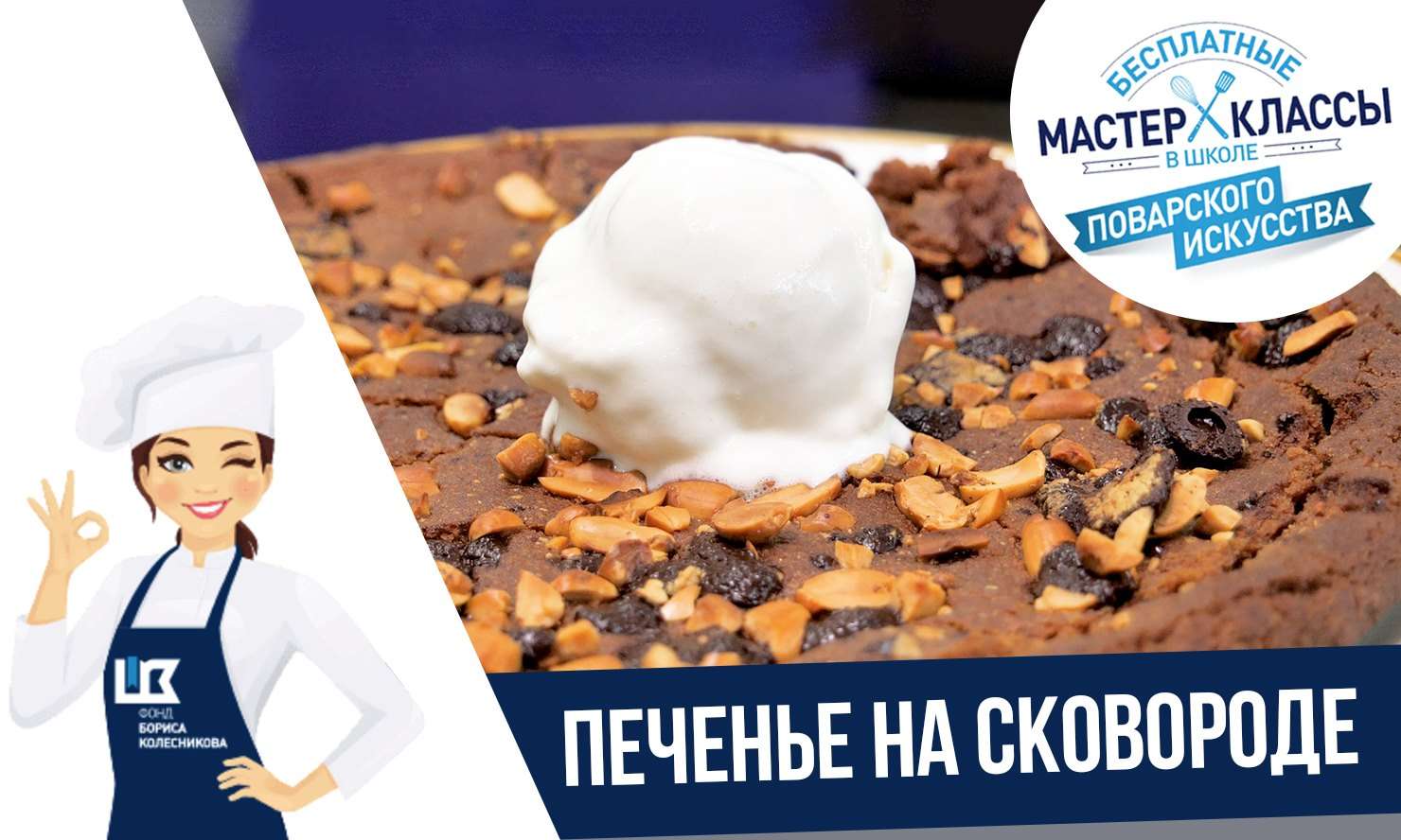 Рецепт от шефа: французское печенье с арахисом и шоколадом на сковороде