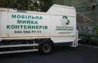 В Киеве появилась машина, которая моет мусорные баки