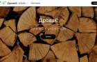 На портале "ДроваЄ" можно заказать дрова онлайн