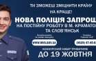 У містах Донбасу започатковано набір до лав поліції