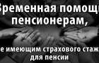 Как назначается госпомощь гражданам пенсионного возраста, не получившим право на пенсию