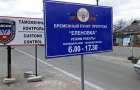 В «ДНР» дали один день, чтобы въехать на неподконтрольную территорию