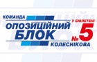 Только Оппозиционный блок – команда Колесникова сможет сделать Константиновскую громаду успешной!