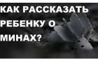 Как обучить ребенка безопасному поведению в АТО