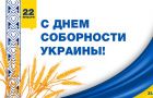 Сегодня в Украине отмечают День Соборности