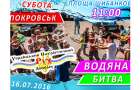 Жителей Покровска приглашают принять участие в водной битве